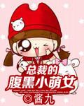 腹黑总裁的小女佣