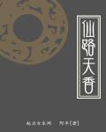 天仙路综