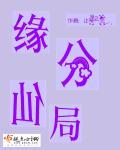 仙缘分节阅读