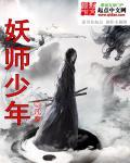 妖师传