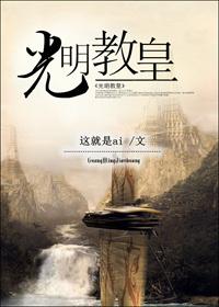 光明教皇进化打法