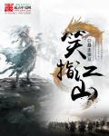 笑佣江山梦
