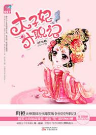 太子妃升职记韩剧