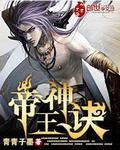 帝王神诀女主