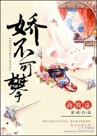 娇不可攀蒋牧童txt微盘