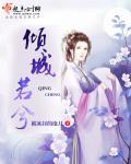 倾城弃妃免费阅读全文