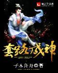套路不成反被套路