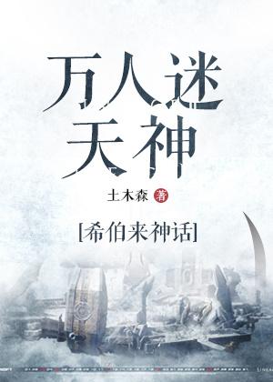 万人迷天神txt