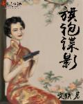 旗袍谍影大结局