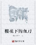 樱花树下的约定原唱