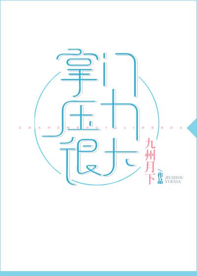 掌门压力很大第七十章完整版