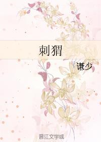 刺猬像什么写个比喻句