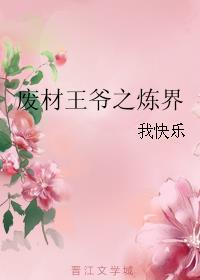 废柴王爷有点逊全文
