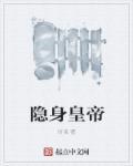 皇上隐身