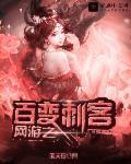 网游之百倍暴兵笔趣阁