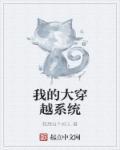 穿越我的大叔