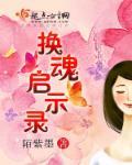换魂电影电视剧
