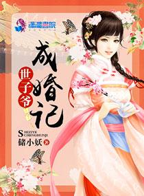 世子爷追妻记全文免费阅读