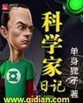 科学家作文350字