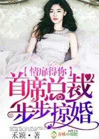 情深蚀骨总裁步步谋婚夏冉