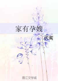 家有孕嫂吐了视频