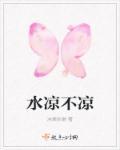 水凉得怎么样