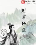 财运仙途