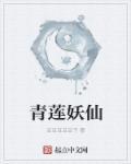 青莲仙尊是谁