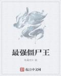 僵尸之王