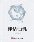 仙话与神话的区别