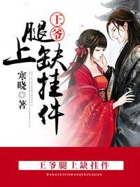 王爷腿瘸了 傻王妃