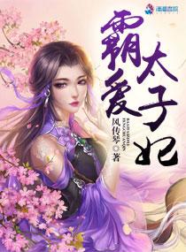 太子霸宠之祸妃难养txt