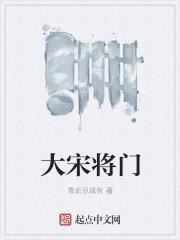 大宋将门百度