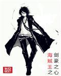 海贼王之剑豪之心未删减版