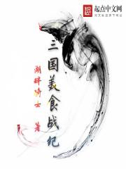 和三国有关的美食