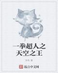 一拳超人之世界之王