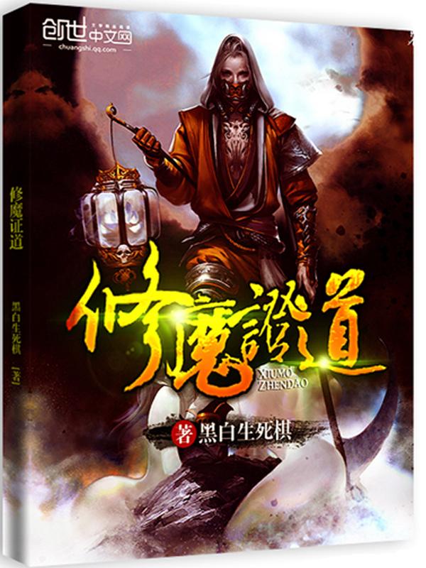 修魔各个级别的名称