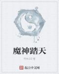 魔神吞天