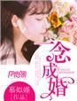 一念成婚池北河
