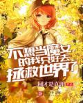 我不想当魔王漫画