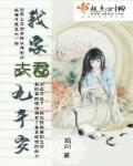 夫君九千岁知乎