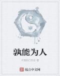 孰能无过啥意思