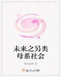 类似未来之母系社会