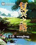 复兴之路 歌曲
