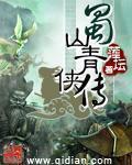 蜀山剑侠传人
