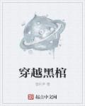 穿越到棺材里还有手机是什么电视剧