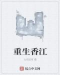 重生香江大富豪