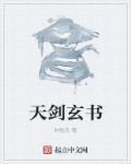 天剑是什么境界