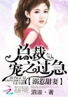 总裁溺宠小甜妻全文