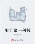 科技中的中国第一